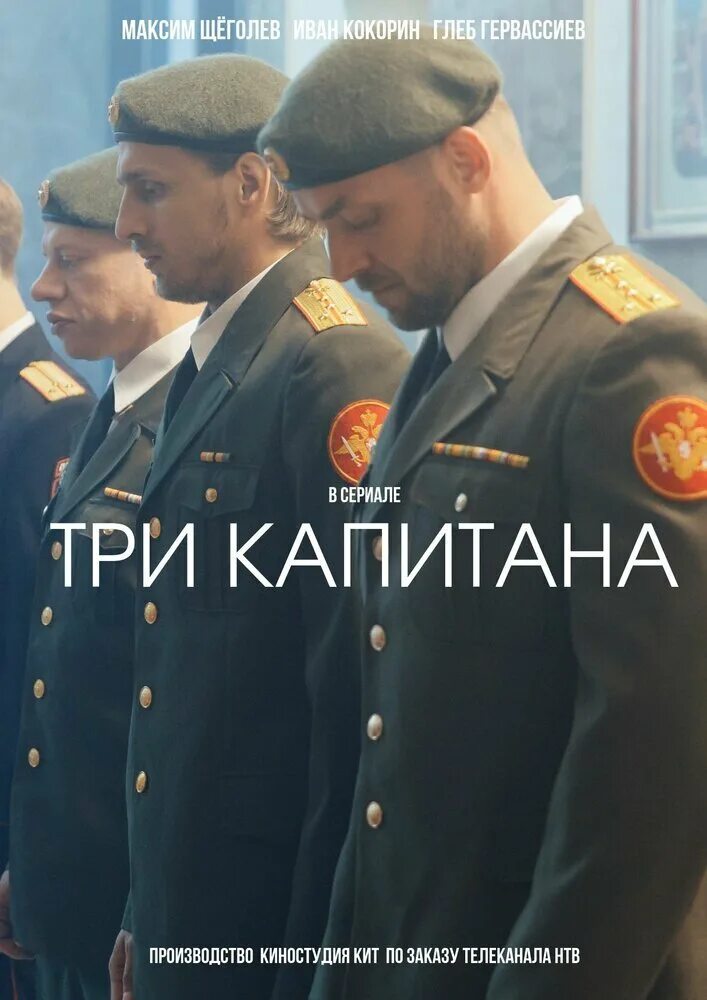 Три капитана 4. Три капитана 2019.