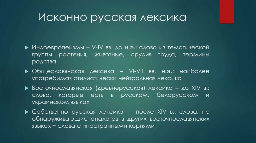 Особенность русской лексики. Исконно русская лексика. Исконорусская лексика. Исконно русская лексика и её особенности. Исконно русская лексика презентация.