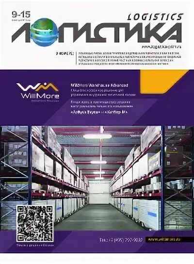 Logistician. Logistics magazine journal. Vtgcgm, журнал логистика pdf. Обложка журнала логистика. Журнал логистика перевозки.