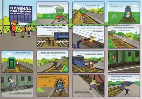 Мероприятия безопасность на железной дороге