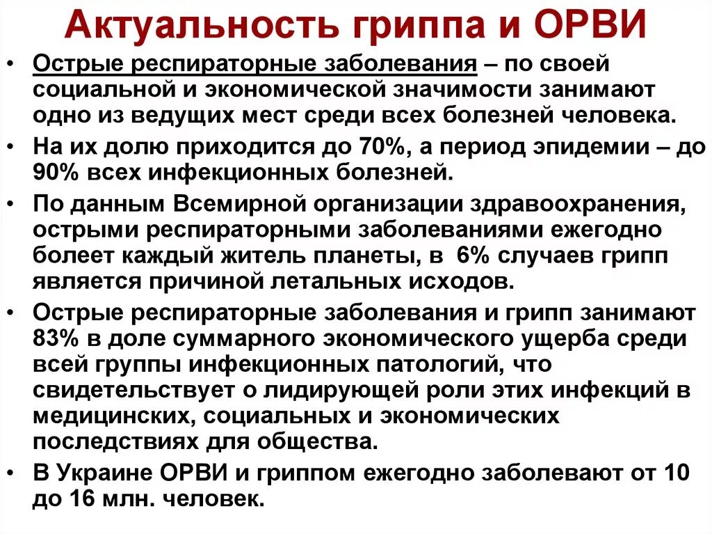 Орви лекция. Актуальность гриппа. Актуальность гриппа и ОРВИ. Актуальность простудных заболеваний.