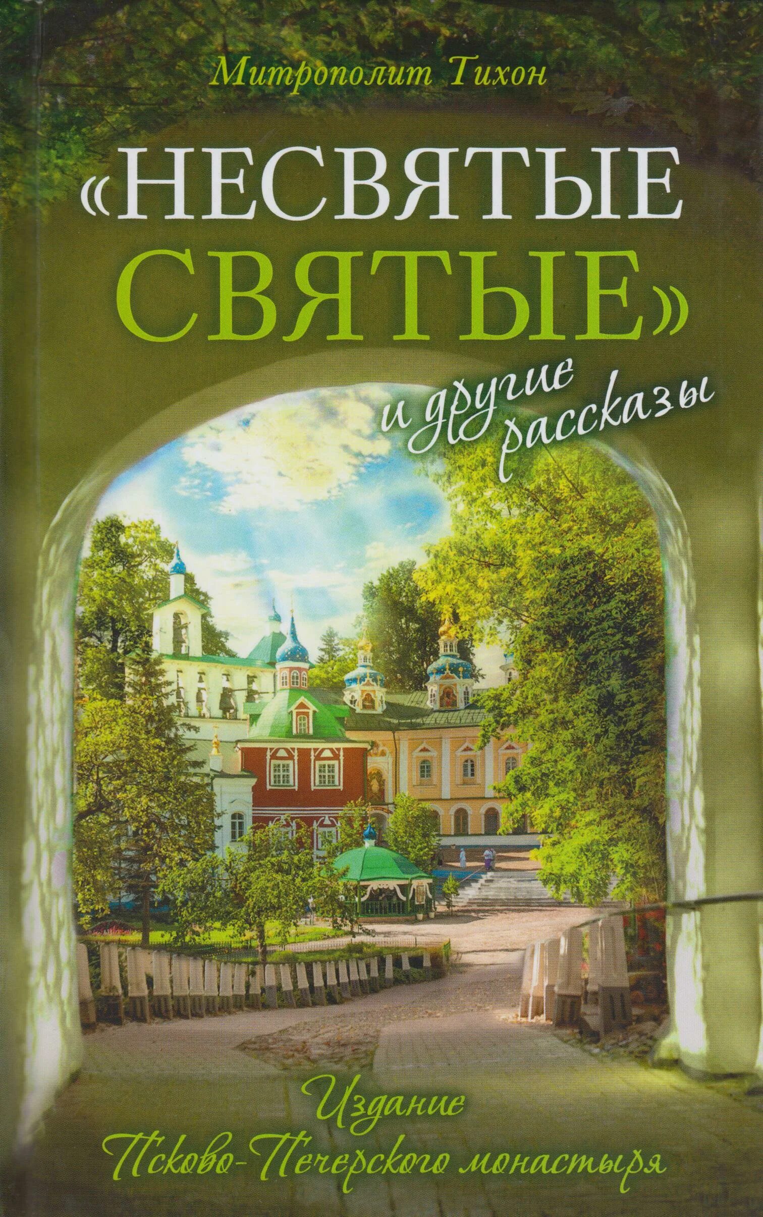 Шевкунов книга несвятые святые