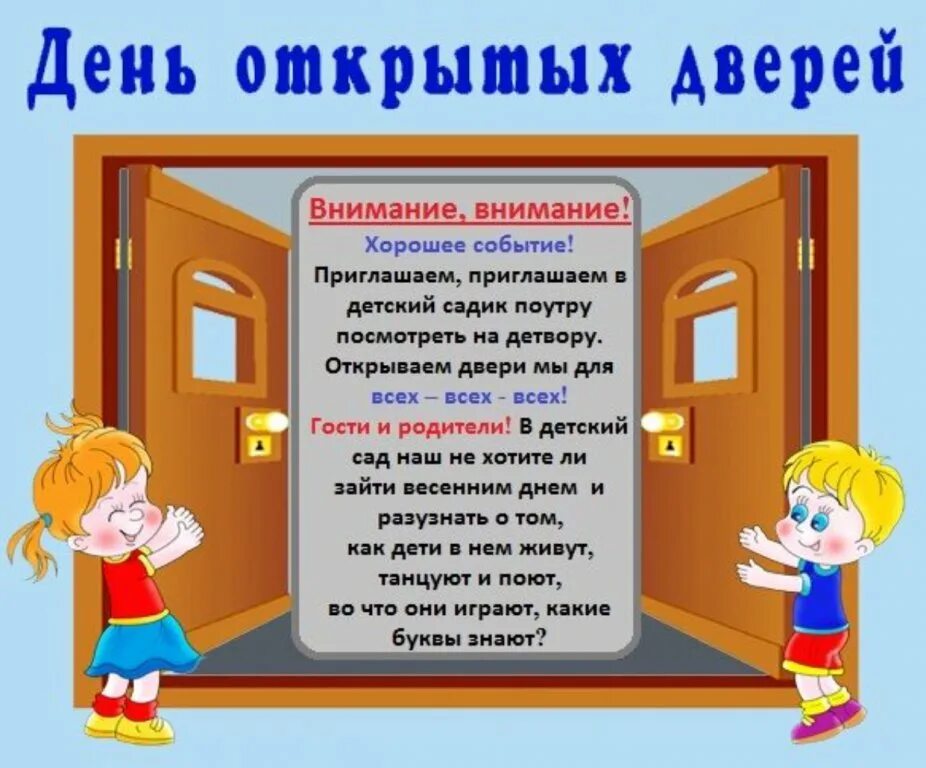 Открытые двери сценарий в саду. Приглашение родителей на день открытых дверей в ДОУ. Приглашение на день открытых дверей в детском саду для родителей. Объявление день открытых дверей в ДОУ. День открытых дверей в ДОУ для родителей.