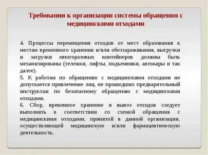 Требования к сбору хранению медицинских отходов
