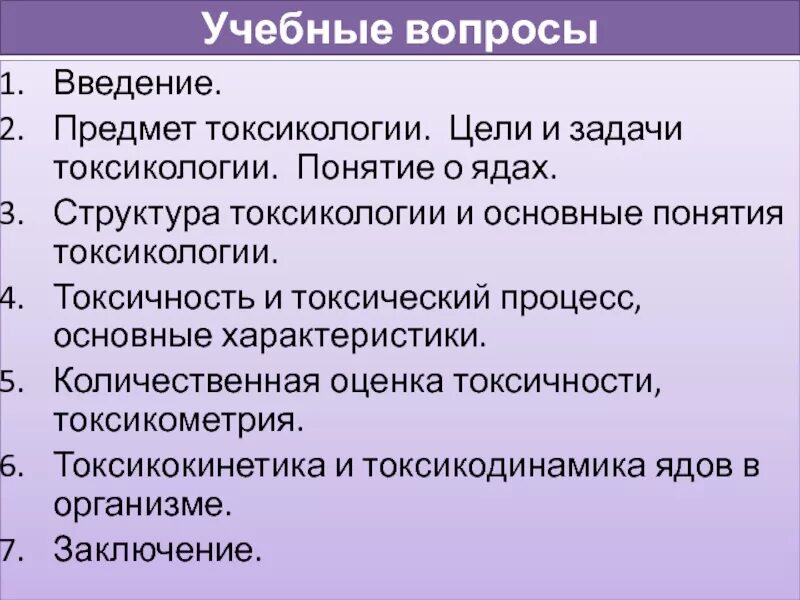 Предмет токсикологии. Цели и задачи токсикологии. задачи токсикологии. структура токсикологии. цель токсикологии.