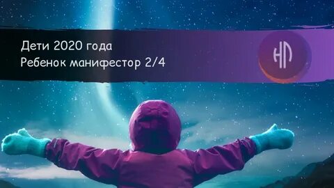 Дети 2020 какие они