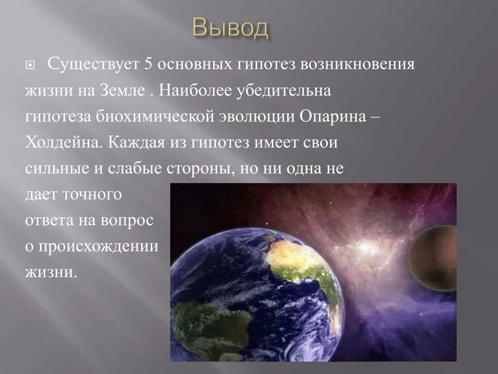 Гипотеза биохимической эволюции Опарина Холдейна. Теория биохимической эволюции Опарина. Гипотеза Холдейна о происхождении жизни на земле. Гипотеза биохимической эволюции суть гипотезы.