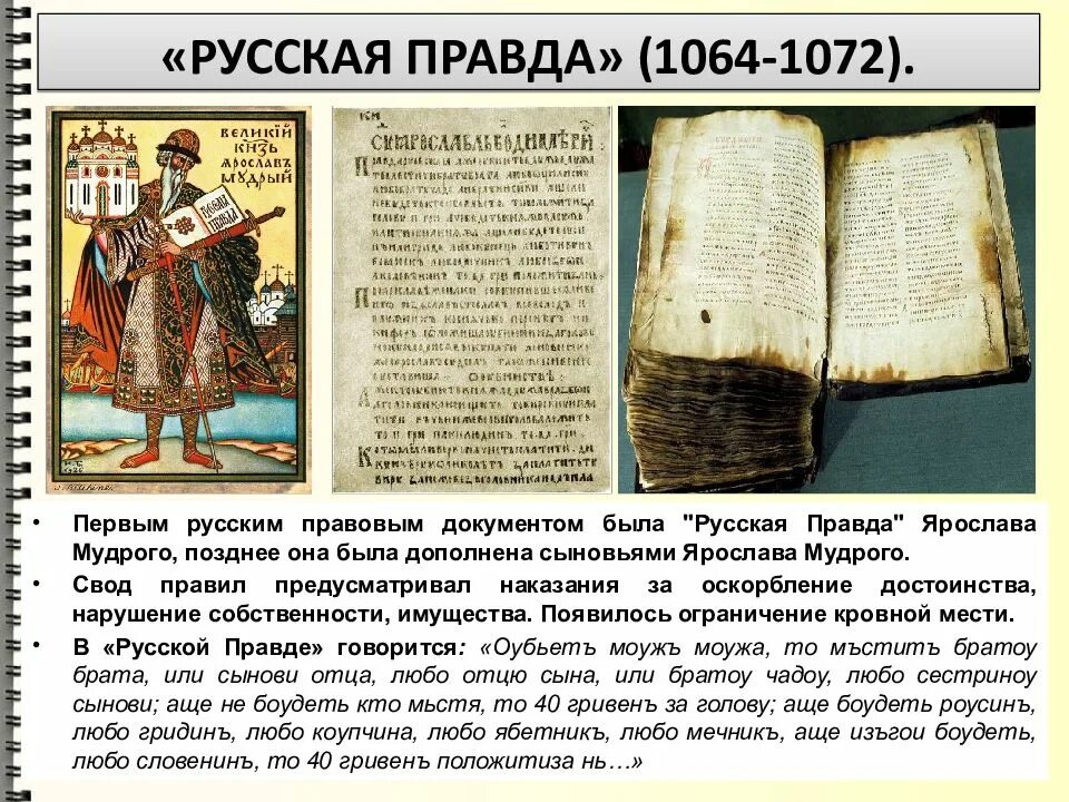 Какая русская правда. Свод законов Ярослава Мудрого русская правда. Сборник законов русская правда. Ярослав Мудрый свод законов русская правда. Русская правда первый свод законов на Руси.