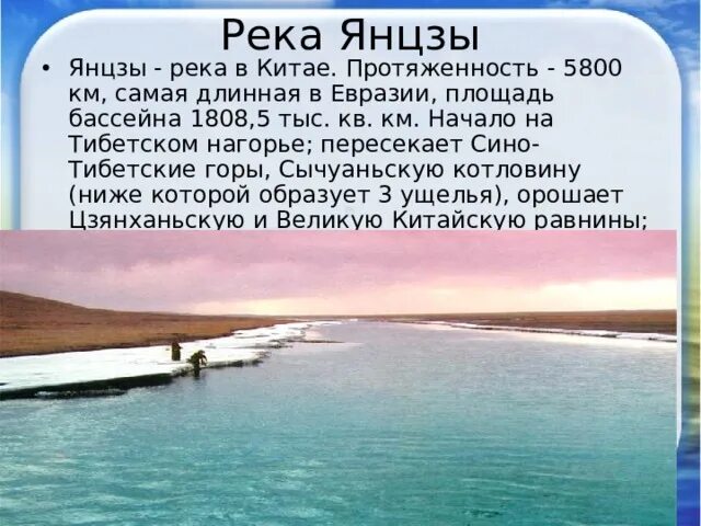 Самая длинная река евразии янцзы. Евразия река Янцзы. Внутренние воды Евразии. Самая длинная река Евразии. Режим реки Янцзы.