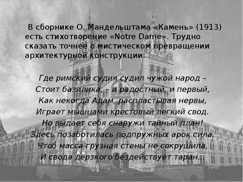 Стихотворение Нотр дам Мандельштам. Стихотворение Осипа Мандельштама notre Dame. Мандельштам 1913. Notre Dame стихотворение. Нотр дам стихотворение