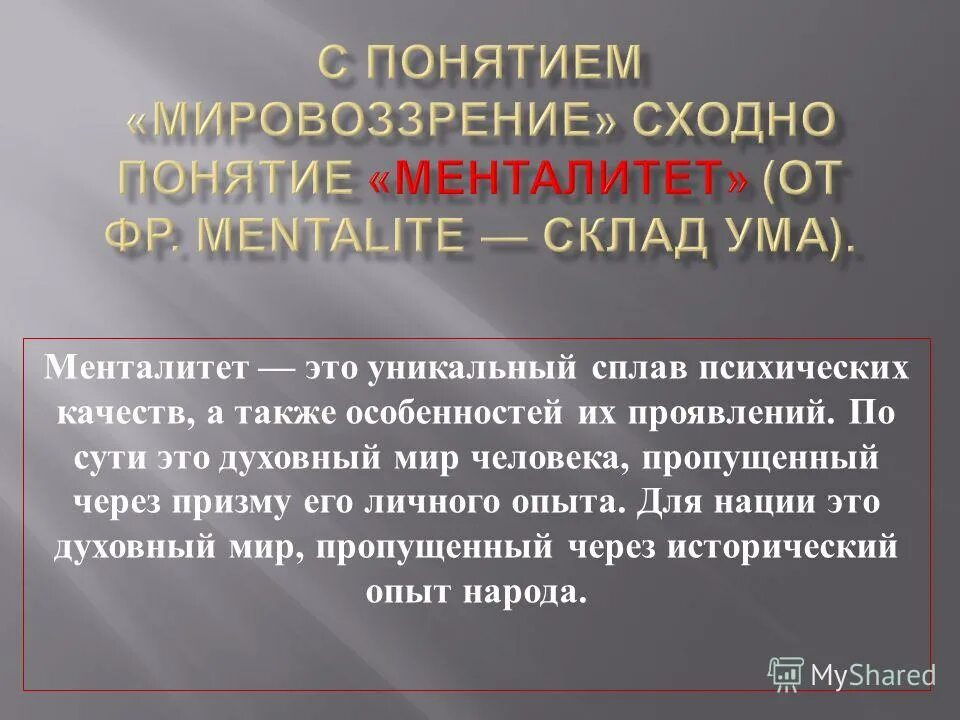 Менталитет что это такое простыми. Понятие менталитет. Понятие ментальность. Мировоззрение и менталитет. Менталитет это в обществознании.