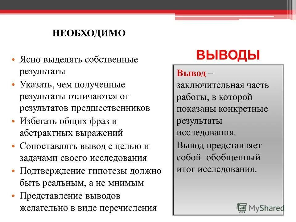 результаты и выводы исследования. заключение исследования. гипотеза в заключении. заключения по результатам исследования проекта. вывод и результат разница.