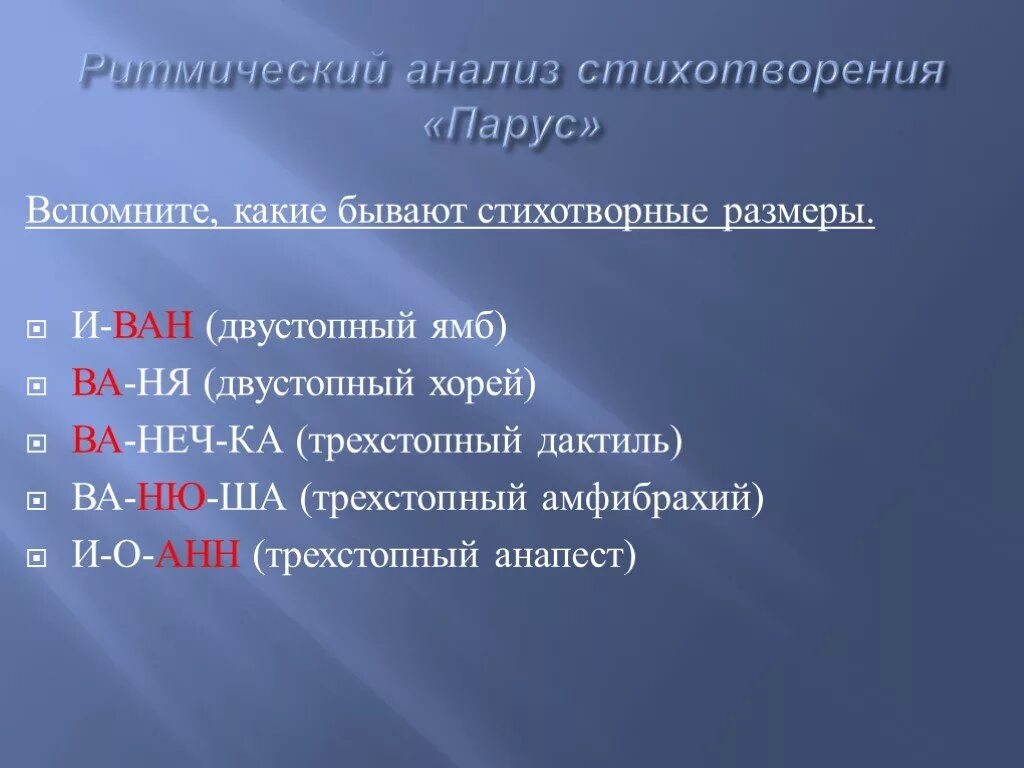 Анализ стиха бывай. Двухстопный Ямб. Анализ стихотворения Парус. Размеры стихотворений. Анализ ритма стихотворения.