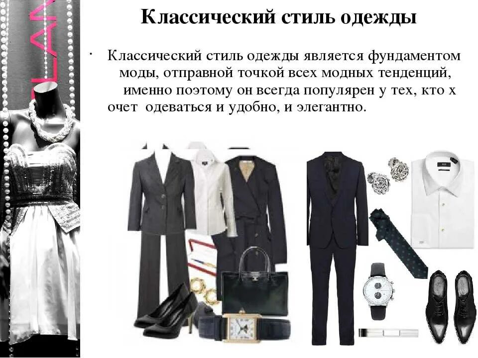 Презентация определение стиля в одежде. Классический стиль одежды. Сообщение по стилю одежды. Доклад о стиле одежды.