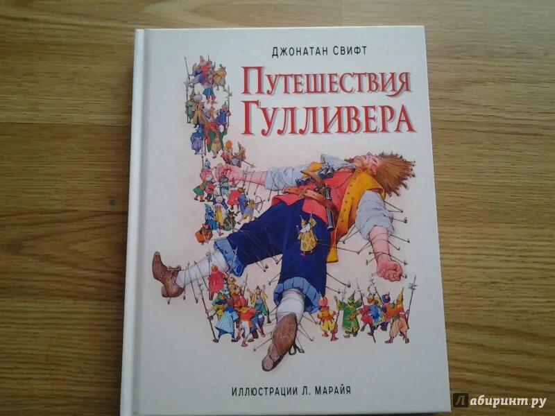 Путешествие Гулливера оглавление. Книга Дж.Свифт путешествие Гулливера. Приключения Гулливера количество страниц. Приключения Гулливера с иллюстрациями Марайя. Джонатан свифт путешествие гулливера читать