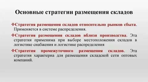 Стратегии размещения