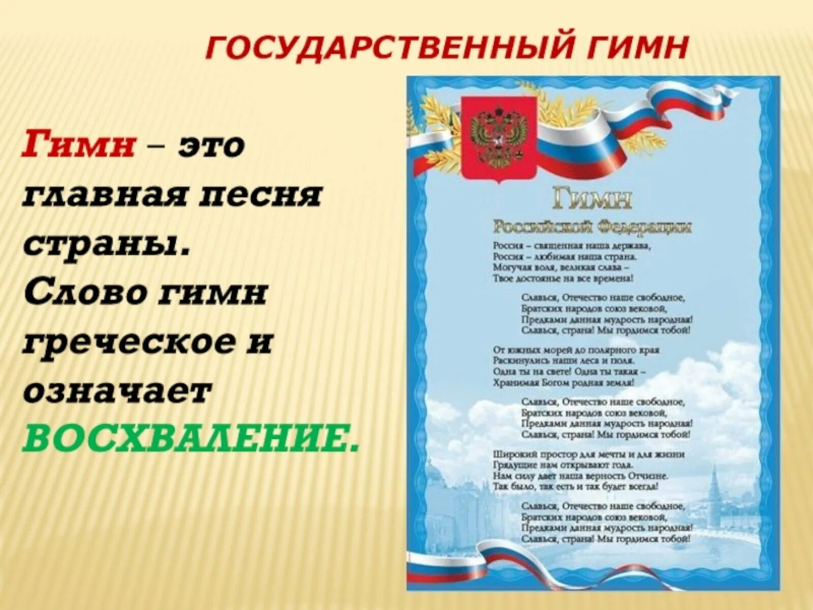 Гимн россии оригинал. Государственный гимн. Гимн РФ. Государственный гимн России. Гимн России текст.