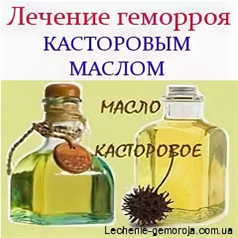 Касторовое масло. Касторовое масло от геморроя. Свечи от геморроя с касторовым маслом. Касторное масло при геморроя. Смоляков метод касторовое масло