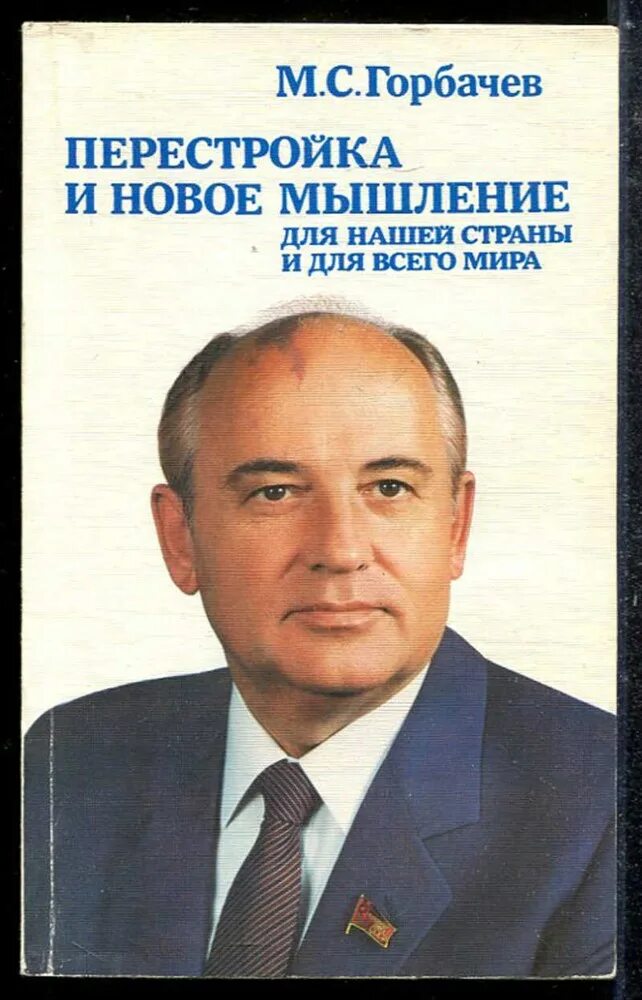 Новое мышление. Михаил Горбачев перестройка. Книга Горбачева перестройка. Михаил Сергеевич Горбачев и новое политическое мышление. Горбачев новое мышление.