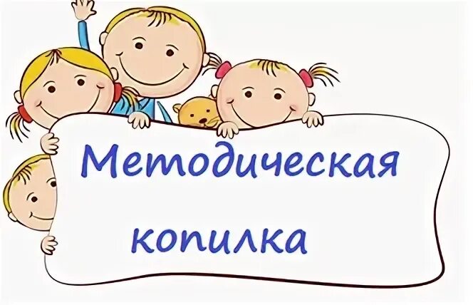 Методическая копилка. Методическая копилка воспитателя детского сада. Надпись методическая копилка. Методическая копилка для детей. Методическая копилка игры