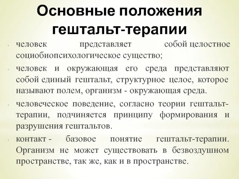 Гештальт-терапия основные положения. Основные теоретические положения гештальт-терапии. Базовые принципы гештальт терапии. Принципы и цели гештальт терапии. Закроем гештальт что это простыми