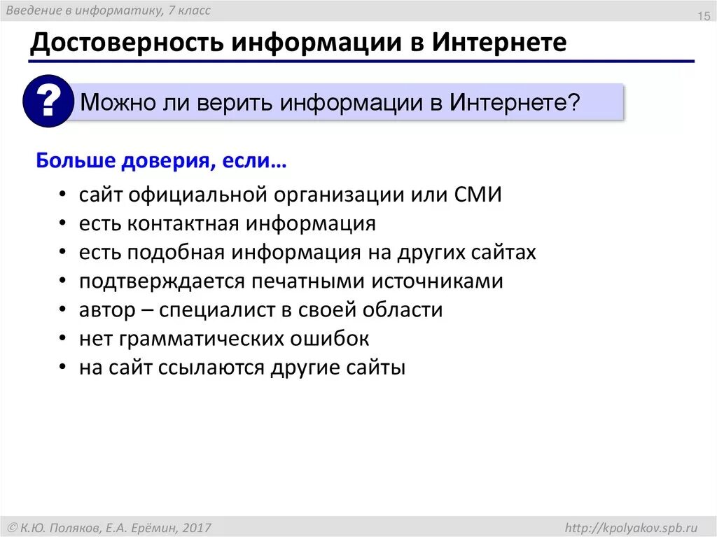 Подлинность сведений. Достоверные источники информации в интернете. Как определить достоверность информации в интернете. Лрстаерная информация в интернете. Проверяйте информацию в интернете.