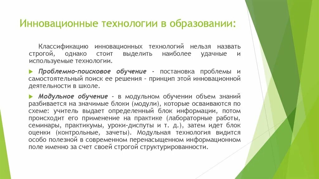 Возможности инновационных технологий в обучении. Иновационные технологии в образование. Применяемые педагогические технологии. Современные пед технологии. Инновационные образовательные технологии в школе.