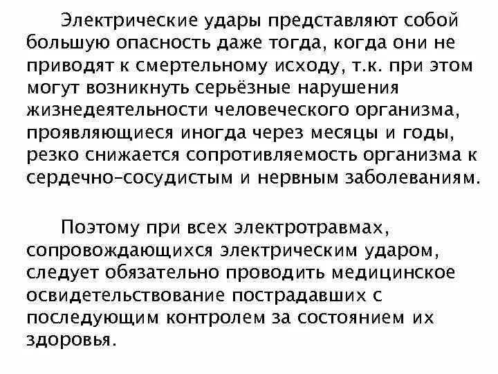 Представляет наибольшую опасность для человека. Что представляет собой электроудар?. Электрические удары могут быть.