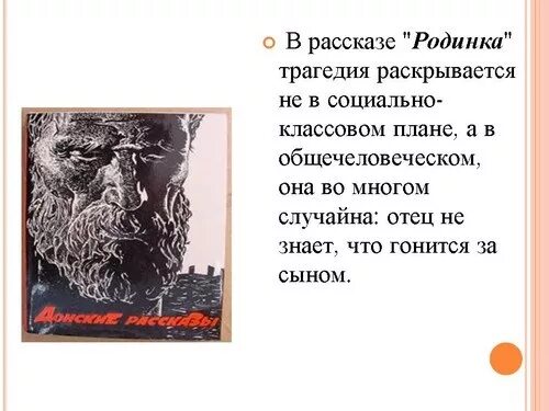 Система персонажей произведения родинка шолохова. Сюжет произведения родинка Шолохов краткое. Пересказ рассказа м.а. Шолохова "родинка". Анализ донских рассказов Шолохова родинка кратко. Рассказ Шолохова родинка.