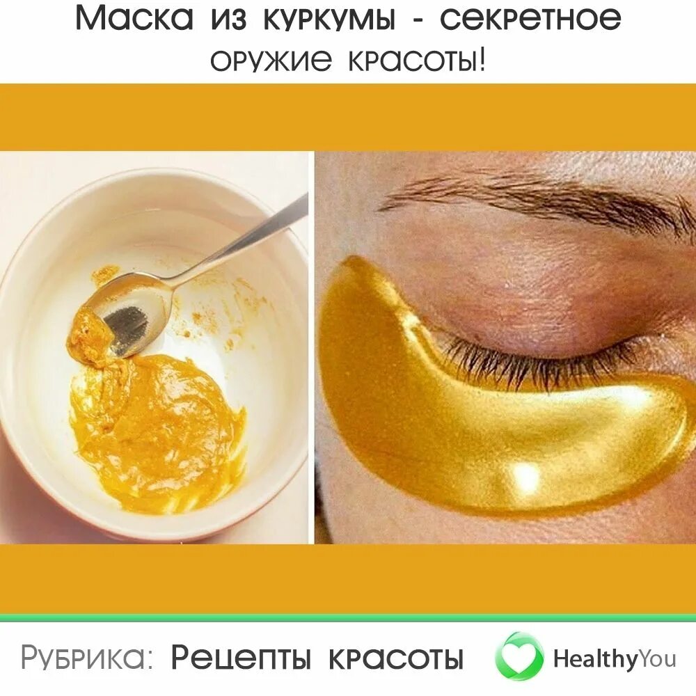 Куркума маска от морщин. Маска из куркумы. Маска из куркумы для лица. Маска из куркумы для кожи вокруг глаз. Маска вокруг глаз с куркумой.