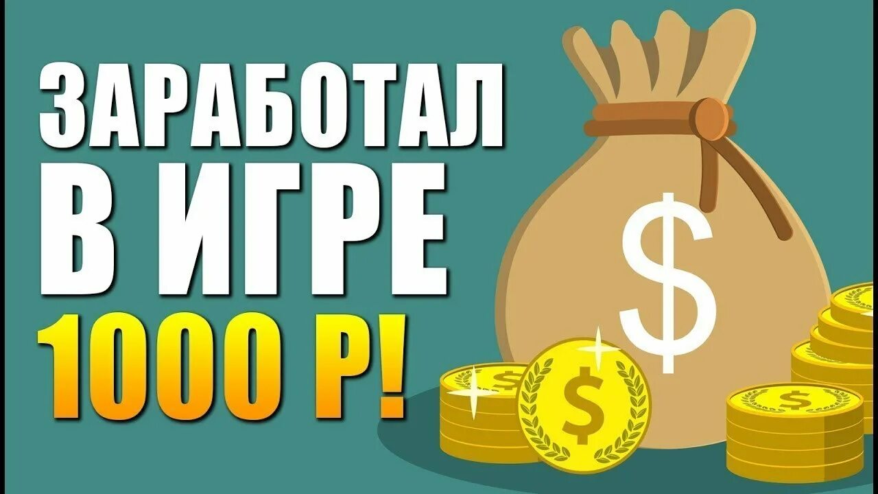 Игры чтоб заработать деньги. Заработок в интернете игры. Заработок на играх. Заработок денег в интернете на играх. Зарабатывать деньги в интернете на играх.