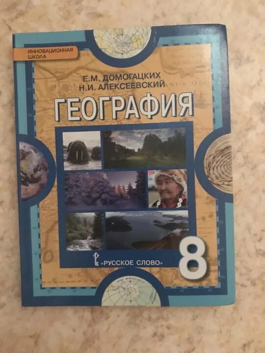 География 8 класс учебник алексеев