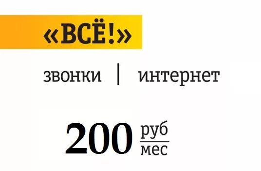 Тариф 200 рублей. Билайн за 200. Тариф Билайн 200 рублей в месяц. Билайн безлимит за 200 рублей в месяц. Тариф Билайн все за 200.