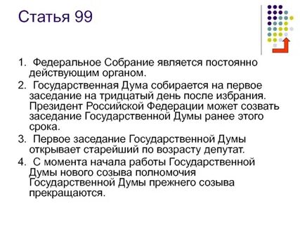 Полномочия прежнего созыва прекращаются с момента