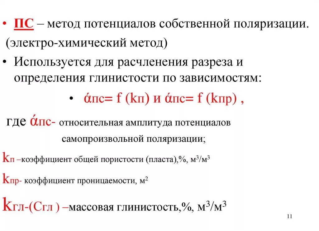 Показателя поляризации. Методы определения глинистости. Коэффициент объемной глинистости. Метод потенциалов собственной поляризации. Коэффициент массовой глинистости это.