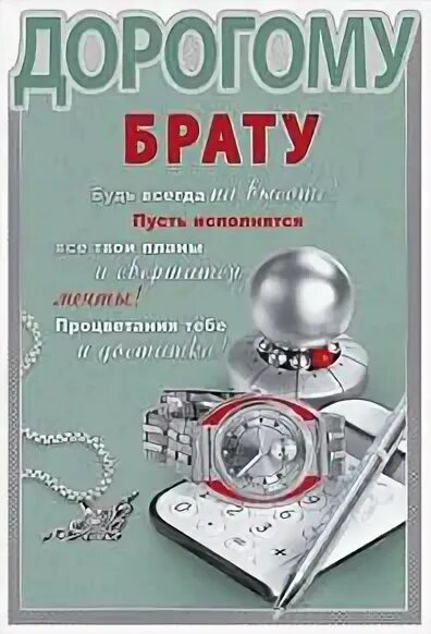 Открытка дорогому брату. Поздравление брату. Поздравление любимому брату. Открытка "любимому брату!". Дорогой любимый брат