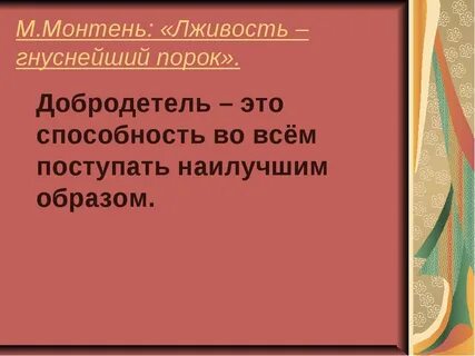 Добродетельный