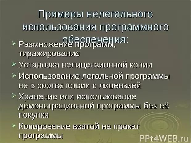 Незаконное примеры