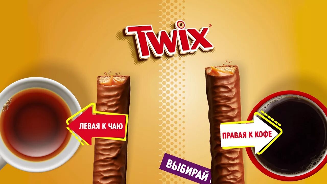 твикс шоколад. рекламный слоган твикс. Twix шоколад. Twix шоколад. шоколад сникерс твикс кит кат.
