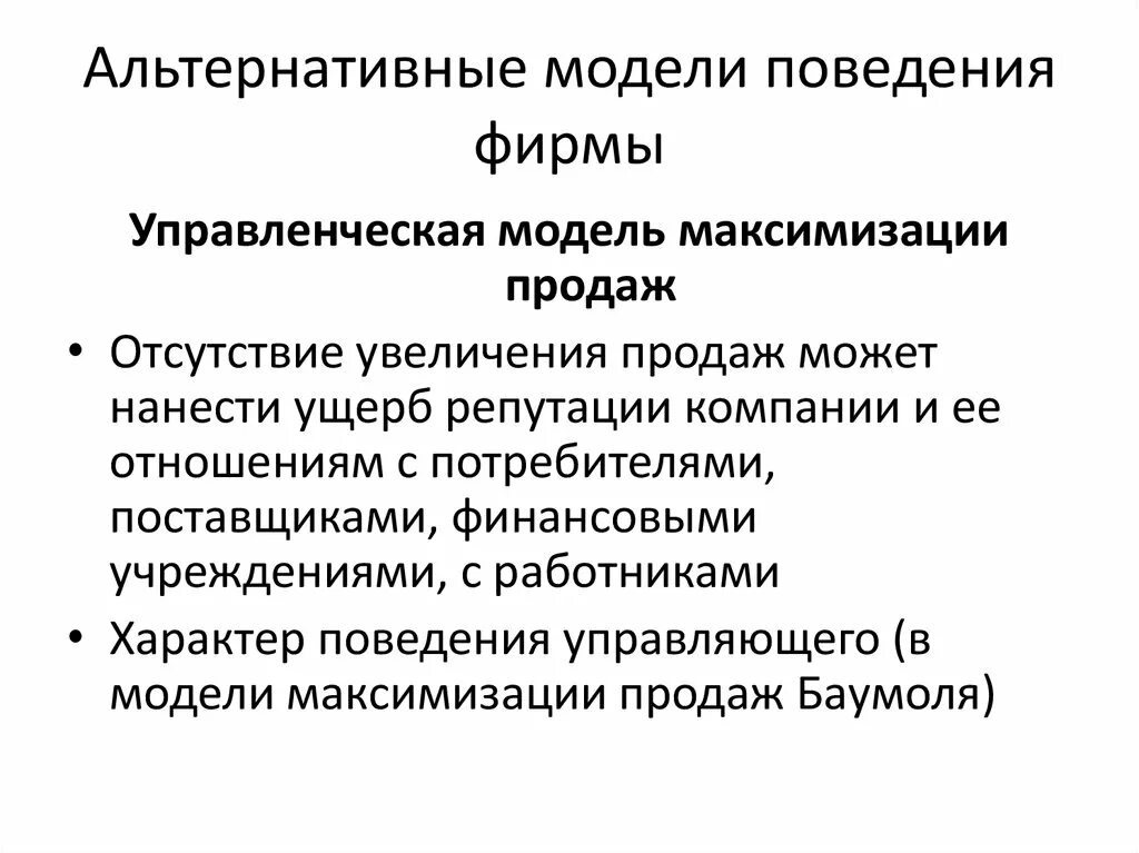 Альтернативные модели поведения фирмы. Модели поведения фирмы. Модели управленческого поведения. Альтернативные модели поведения фирмы таблица. Модель поведения как называется