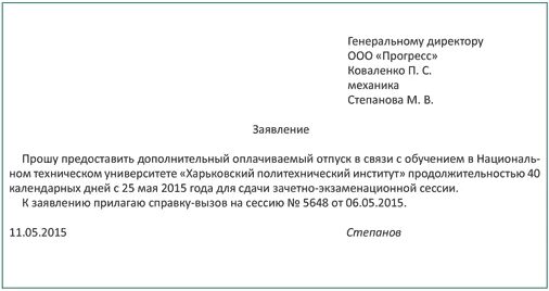 Заявление на сессию. Прошу предоставить учебный отпуск. Заявление на справку вызов на сессию. Справка вызов заявление на учебный отпуск. Заявление учебный отпуск с сохранением