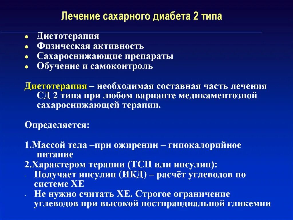 Диабет с множественными осложнениями. Принципы терапии СД 2 типа. При лечении сахарного диабета Тип 1 используются препараты. Принципы терапии сд2. Сахарный диабет 2 типа лечение.