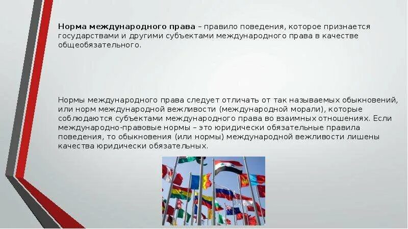 Международные нормы и национальное законодательство. Международно правовые нормы.