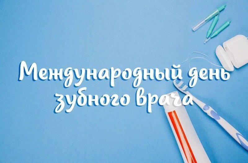 Международный день стоматолога. День зубного врача. Всемирный день зубного врача поздравления.