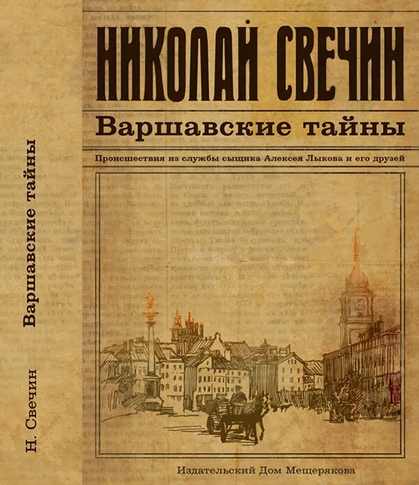Книги издательства эксмо. Варшавская тайны свечин. Варшавская тайны свечин. Варшавская тайны свечин. Свечин варшавские тайны.