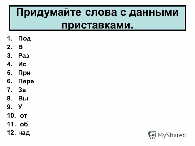 подберите слова с данными приставками. записать слова с приставками. подберите слова с данными приставками. приставки к слову интерес. разные приставки.