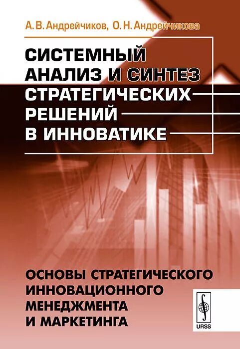 Основы инновационного управления. Основы инновационного менеджмента. стратегический и инновационный менеджмент. основы системного анализа учебник. системный анализ в менеджменте книга.