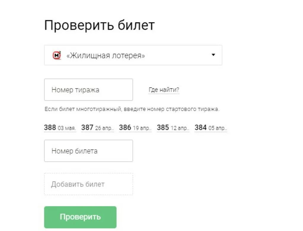 Где можно проверить лотерейный билет. Жилищная лотерея проверить билет. Проверить номер билета. Билет жилищная лотерея номер билета. Номер тиража жилищной лотереи.