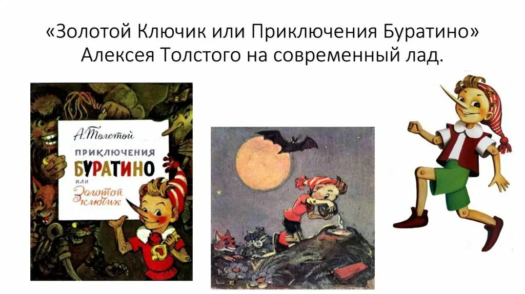 Золотой ключик или приключения буратино краткое. Золотой ключик – «золотой ключик или приключение Буратино. Алексея Толстого "золотой ключик, или приключения Буратино". Толстой а. н. "золотой ключик, или приключения Буратино". «Золотой ключик» Алексея Толстого 2007 Союз.