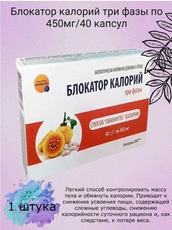 Блокатор углеводов препараты. Блокатор калорий три фазы. блокатор калорий. блокатор калорий три фазы капсулы. блокатор калорий фаза 2.